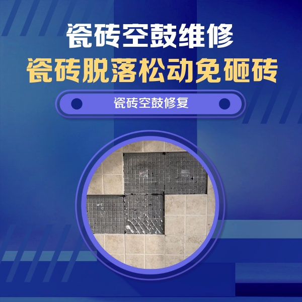 陆河瓷砖空鼓维修公司分享卫生间墙面瓷砖空鼓面积较大时，如何进行注浆修补？