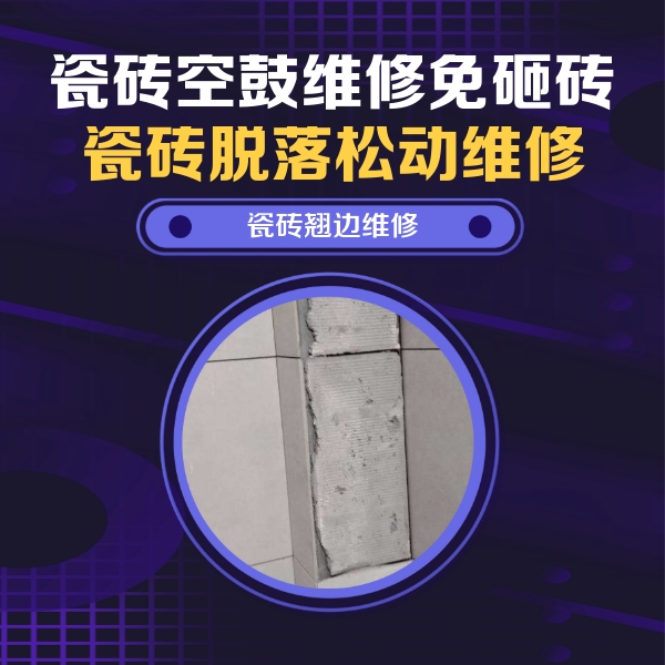 陆河瓷砖空鼓维修公司分享主卧的瓷砖空鼓维修方法