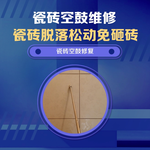 陆河瓷砖空鼓维修公司分享如何判断瓷砖空鼓的面积？