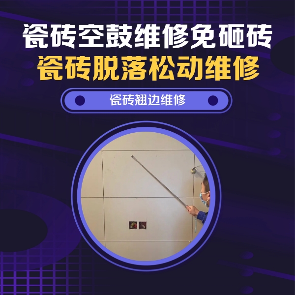 陆河瓷砖空鼓维修公司分享瓷砖空鼓面积较大时，除了注浆修补还有哪些维修方法？