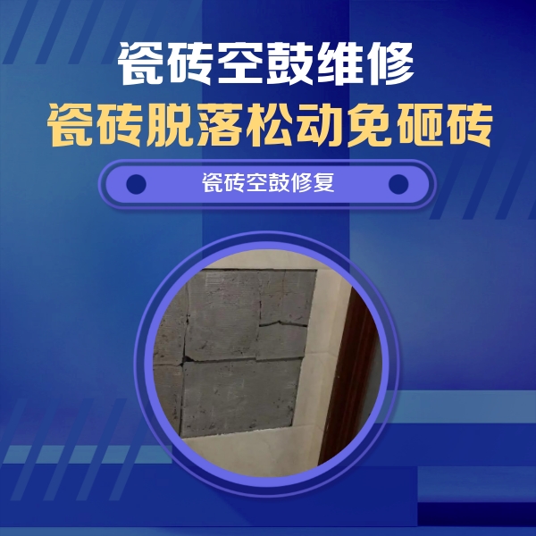 陆河瓷砖空鼓维修公司分享砖缝注浆修补空鼓的注意事项有哪些？
