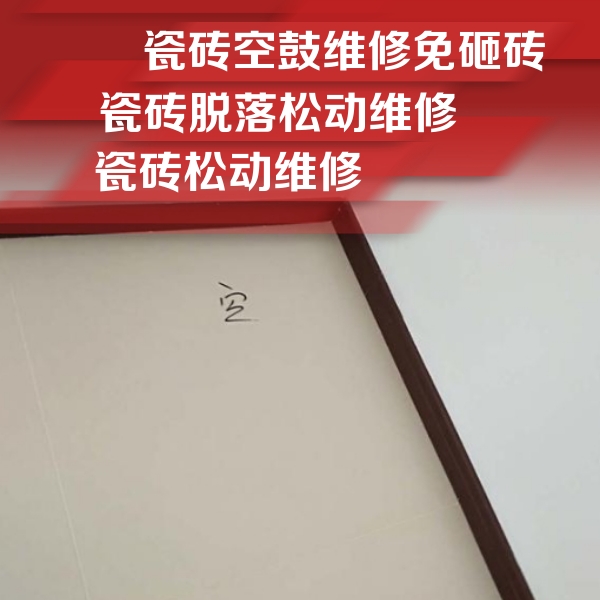 陆河瓷砖空鼓维修公司分享卫生间墙面瓷砖空鼓