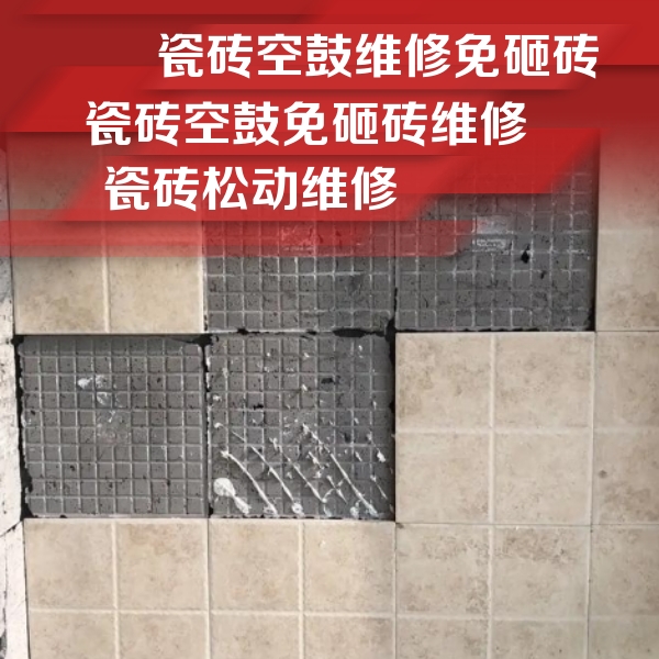 陆河瓷砖空鼓维修公司分享地砖空鼓维修的知识