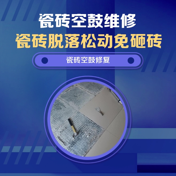 陆河瓷砖空鼓维修公司分享瓷砖松动维修的方法