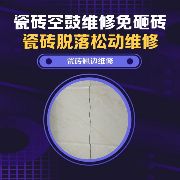 陆河瓷砖空鼓维修公司分享砖缝注浆修补空鼓的具体操作步骤是什么
