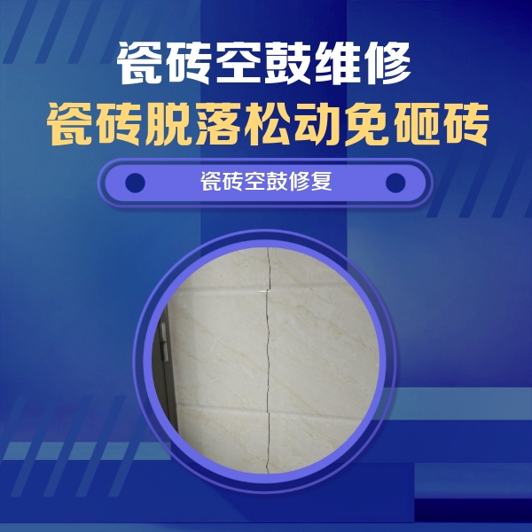 陆河瓷砖空鼓维修公司分享瓷砖空鼓面积较大时，除了注浆修补还有哪些维修方法？